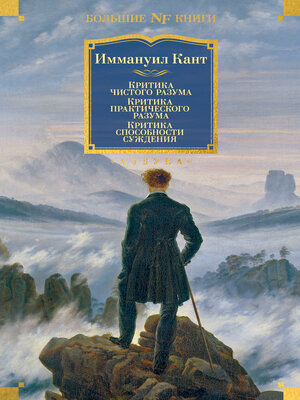 cover image of Критика чистого разума. Критика практического разума. Критика способности суждения